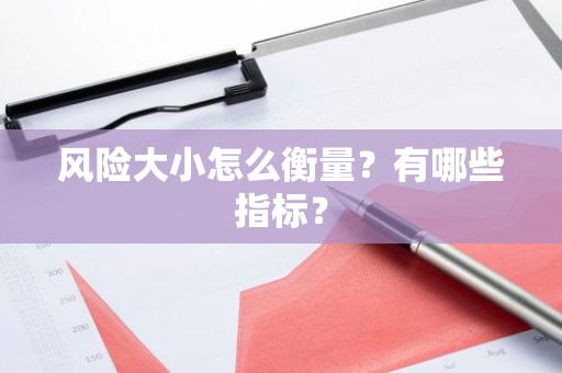 风险大小怎么衡量？有哪些指标？