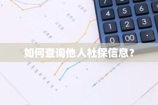 如何查询他人社保信息？