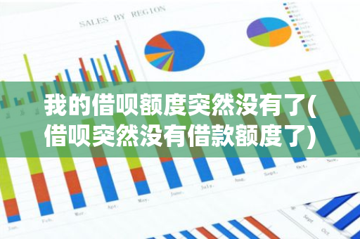 我的借呗额度突然没有了(借呗突然没有借款额度了)