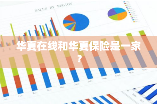 华夏在线和华夏保险是一家？
