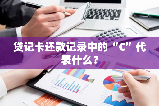 贷记卡还款记录中的“C”代表什么？
