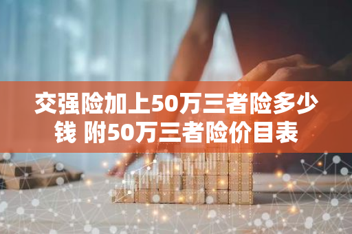 交强险加上50万三者险多少钱 附50万三者险价目表