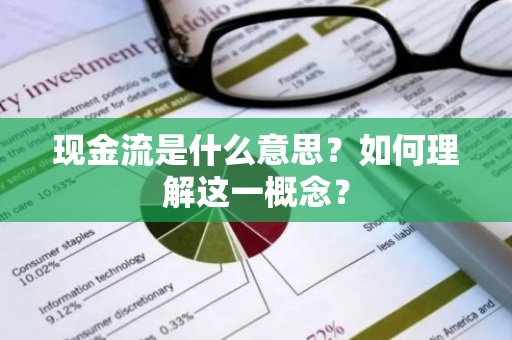 现金流是什么意思？如何理解这一概念？