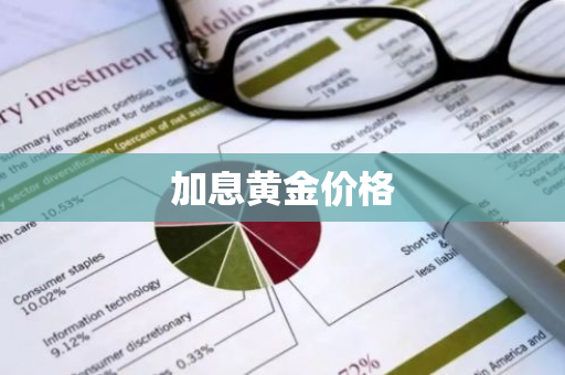 加息黄金价格