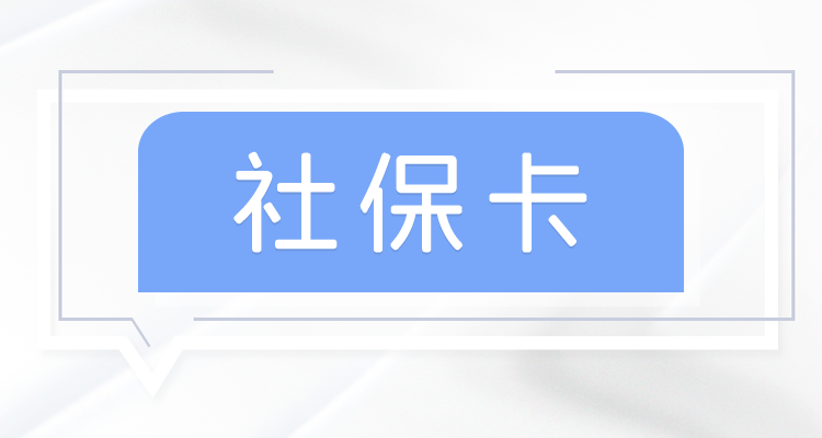 社保转移后需要重新办社保卡吗 社保转移怎么办理流程是什么？