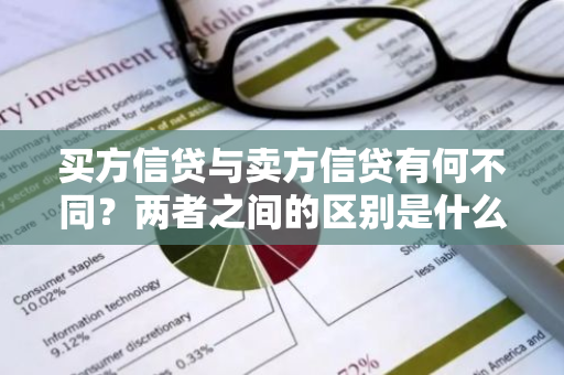 买方信贷与卖方信贷有何不同？两者之间的区别是什么？
