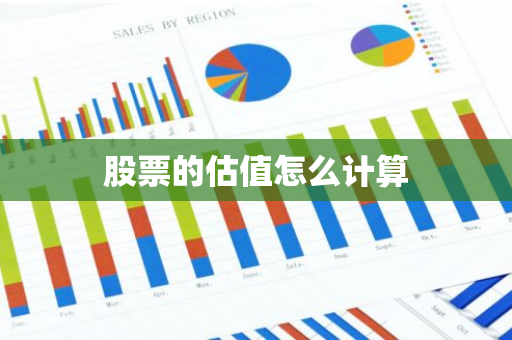 股票的估值怎么计算