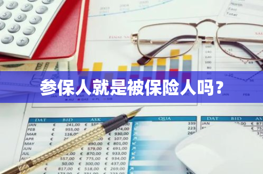 参保人就是被保险人吗？