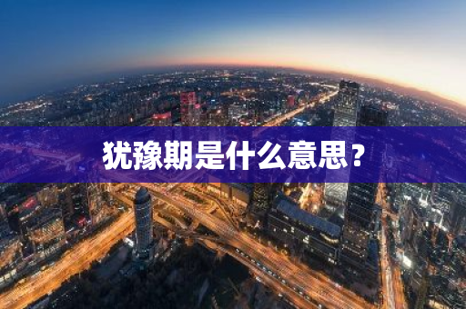 犹豫期是什么意思？