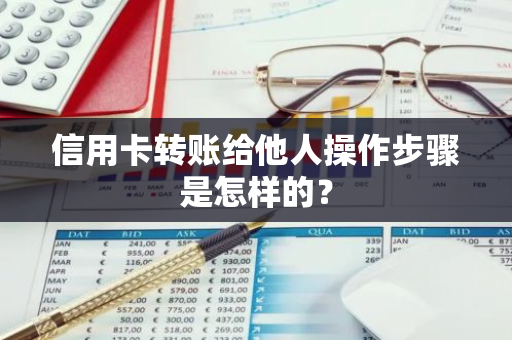信用卡转账给他人操作步骤是怎样的？