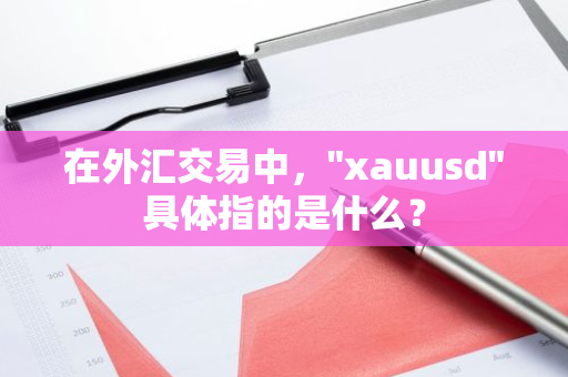 在外汇交易中，"xauusd"具体指的是什么？