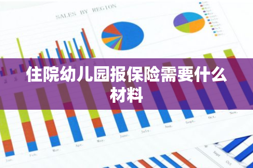 住院幼儿园报保险需要什么材料