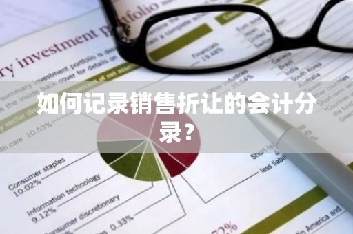 如何记录销售折让的会计分录？