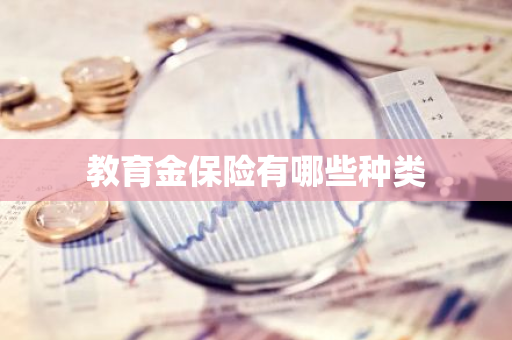 教育金保险有哪些种类