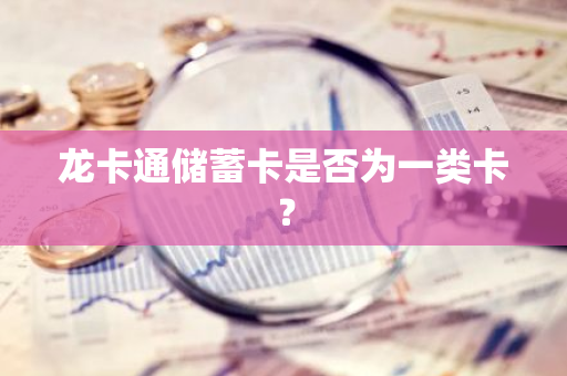 龙卡通储蓄卡是否为一类卡？