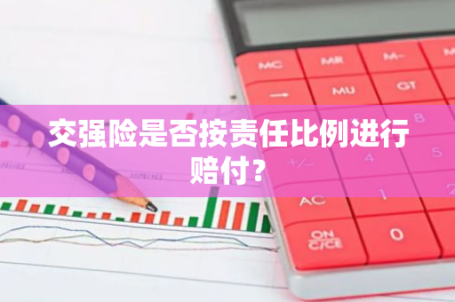 交强险是否按责任比例进行赔付？
