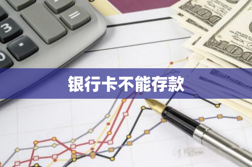银行卡不能存款
