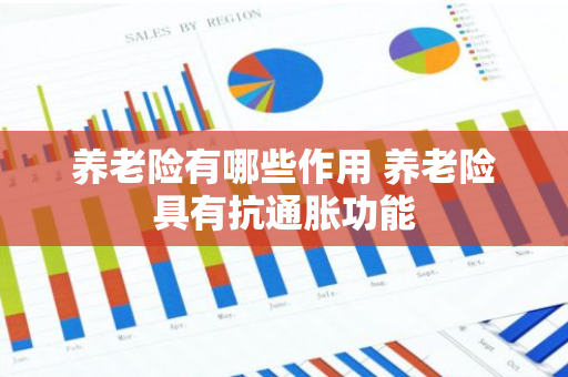 养老险有哪些作用 养老险具有抗通胀功能