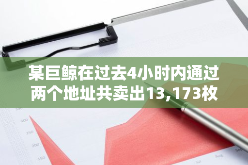 某巨鲸在过去4小时内通过两个地址共卖出13,173枚stETH