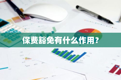保费豁免有什么作用？