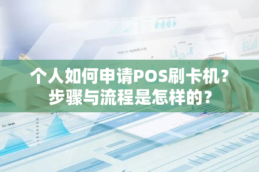 个人如何申请POS刷卡机？步骤与流程是怎样的？