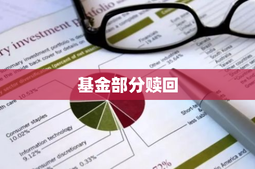 基金部分赎回