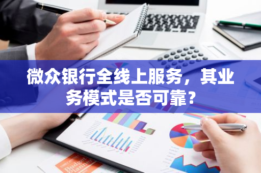 微众银行全线上服务，其业务模式是否可靠？