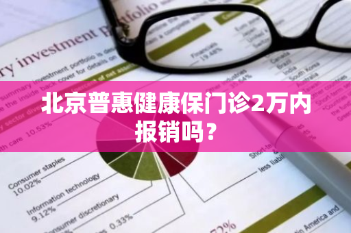 北京普惠健康保门诊2万内报销吗？