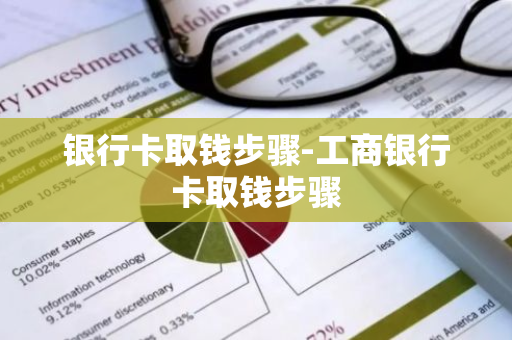 银行卡取钱步骤-工商银行卡取钱步骤
