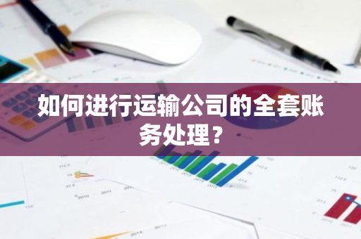 如何进行运输公司的全套账务处理？
