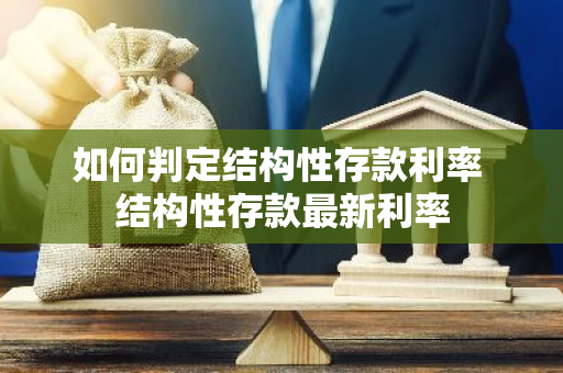如何判定结构性存款利率 结构性存款最新利率