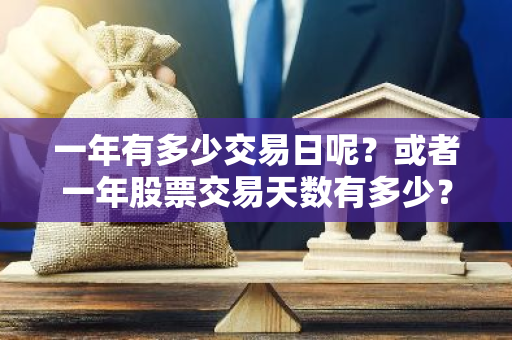 一年有多少交易日呢？或者一年股票交易天数有多少？