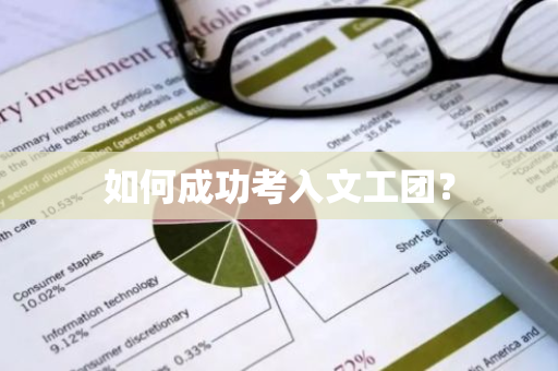 如何成功考入文工团？