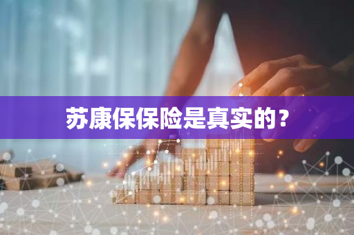 苏康保保险是真实的？