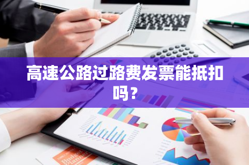 高速公路过路费发票能抵扣吗？