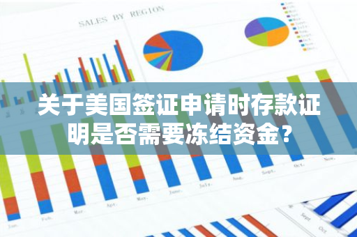 关于美国签证申请时存款证明是否需要冻结资金？