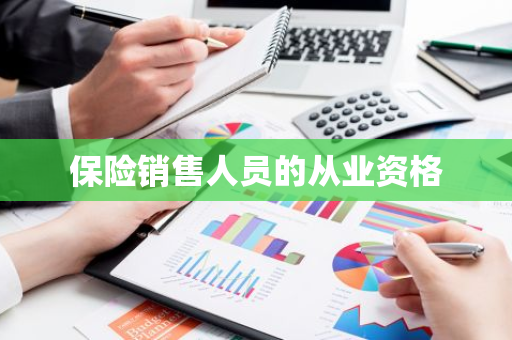 保险销售人员的从业资格