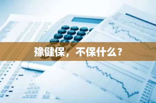 豫健保，不保什么？