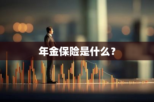 年金保险是什么？