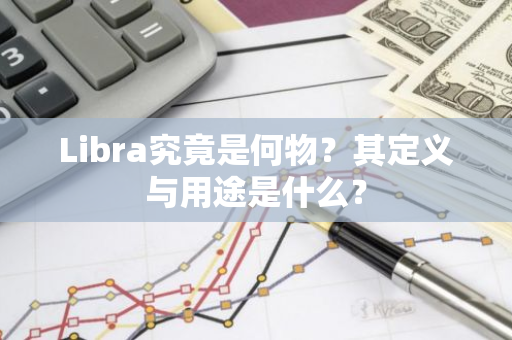 Libra究竟是何物？其定义与用途是什么？