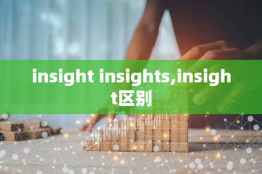 insight insights,insight区别