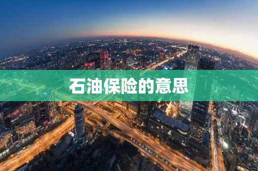 石油保险的意思