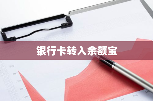 银行卡转入余额宝