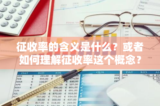征收率的含义是什么？或者如何理解征收率这个概念？