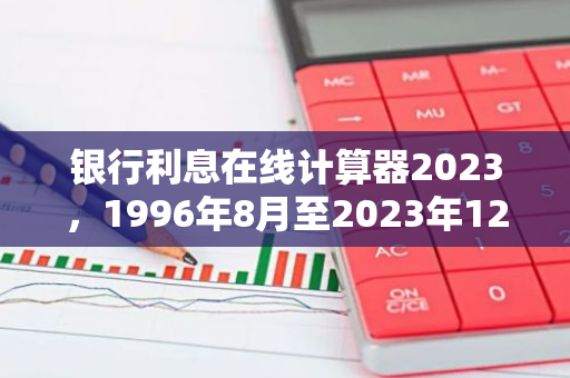 银行利息在线计算器2023，1996年8月至2023年12月欠银行400元利息多少