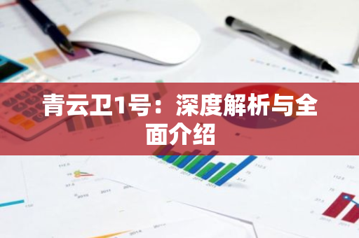 青云卫1号：深度解析与全面介绍