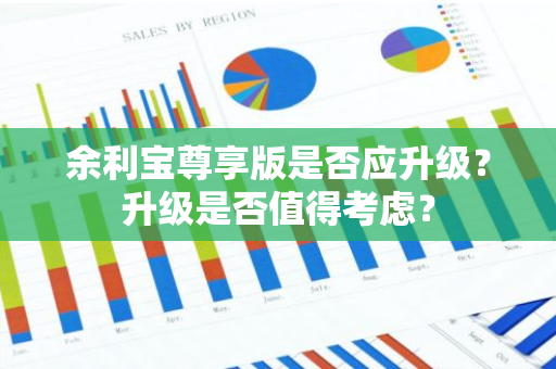 余利宝尊享版是否应升级？升级是否值得考虑？