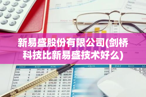 新易盛股份有限公司(剑桥科技比新易盛技术好么)