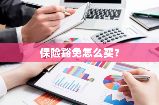 保险豁免怎么买？