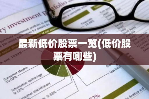 最新低价股票一览(低价股票有哪些)